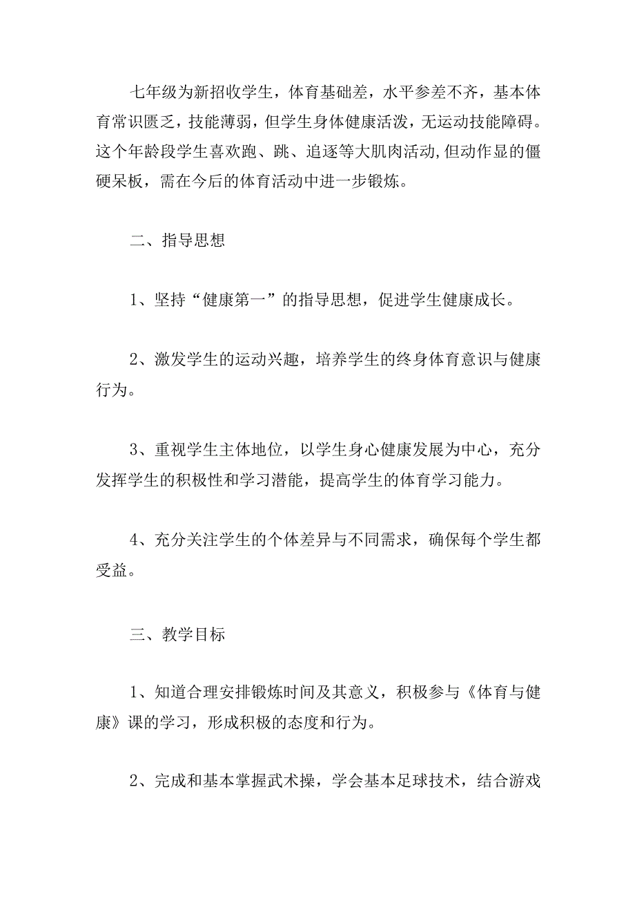 体育教师2024年度工作计划6篇.docx_第3页