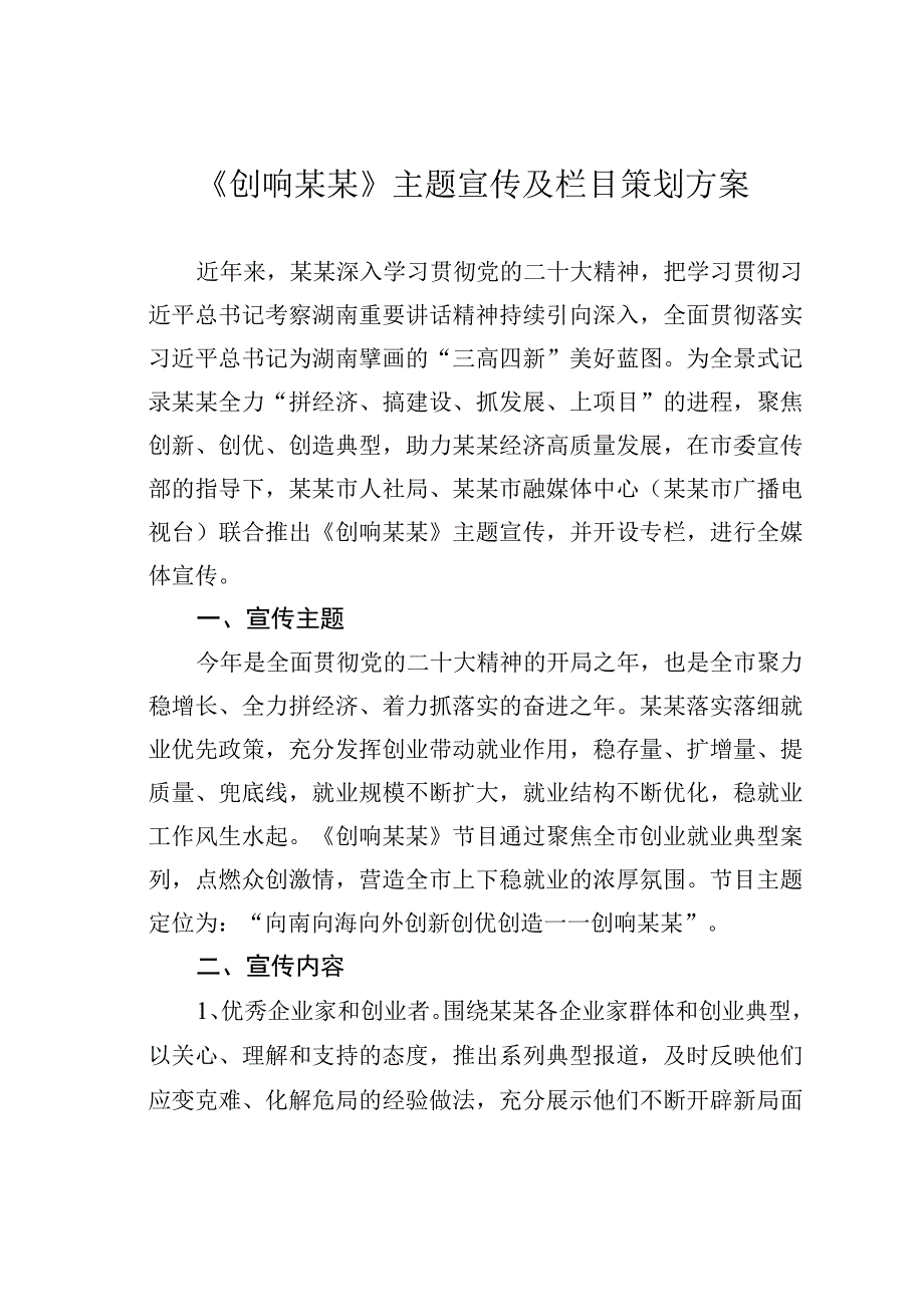 《创响某某》主题宣传及栏目策划方案.docx_第1页