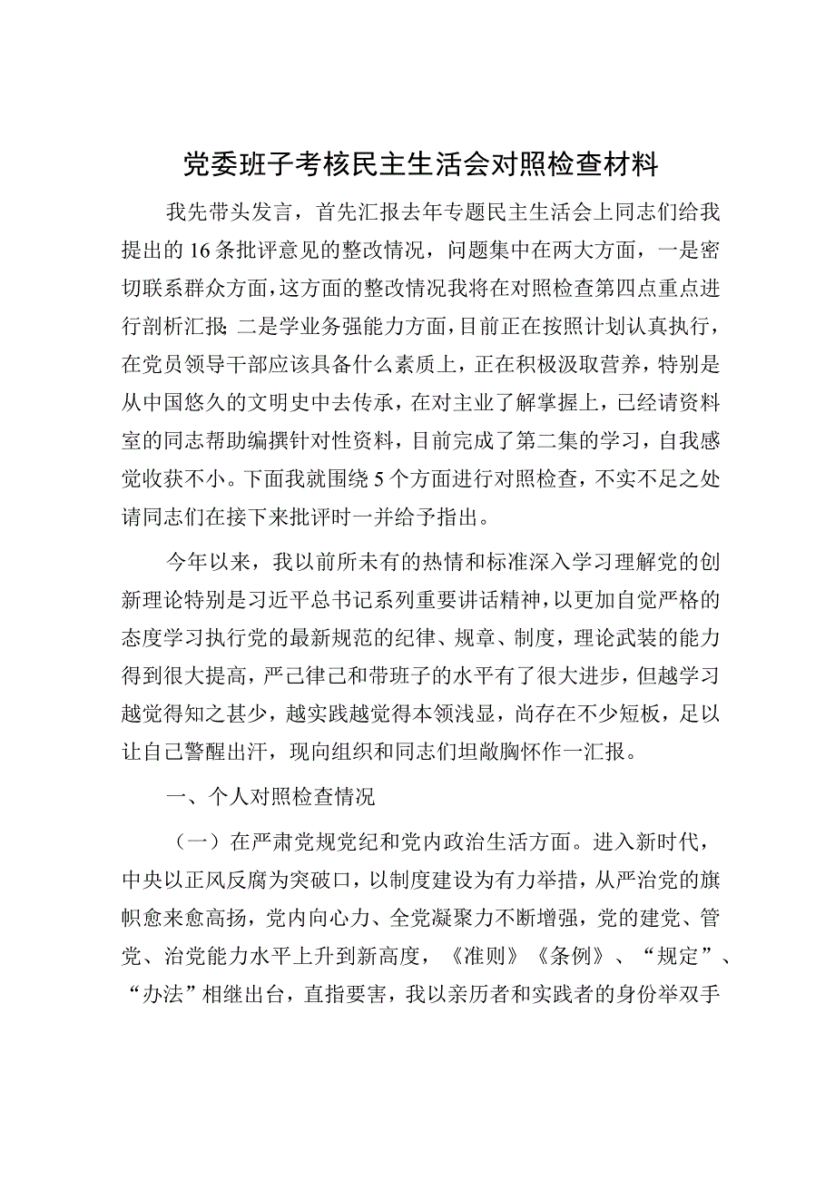 党委班子考核民主生活会对照检查材料.docx_第1页