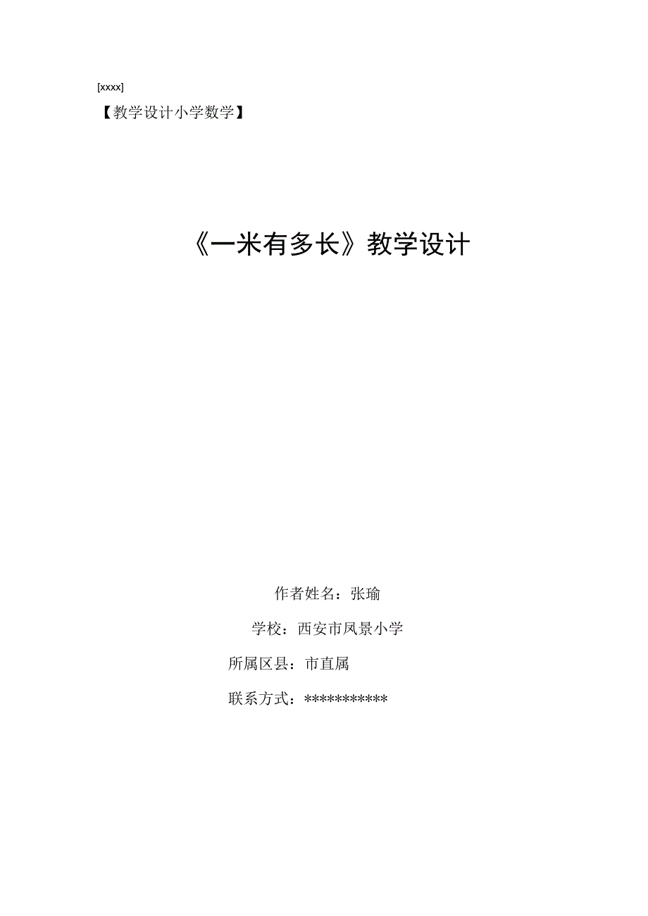 一米有多长_《一米有多长》教学设计微课公开课教案教学设计课件.docx_第1页