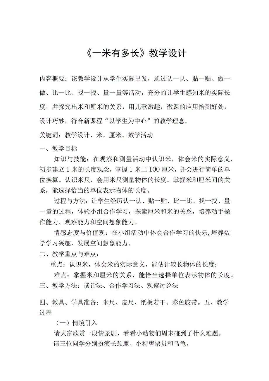 一米有多长_《一米有多长》教学设计微课公开课教案教学设计课件.docx_第2页