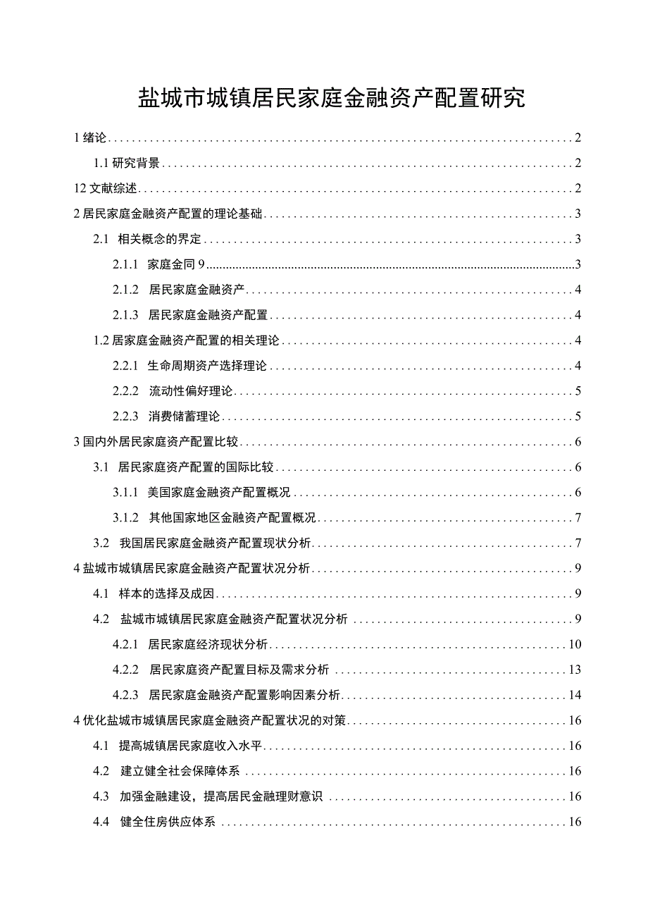 【《城镇居民家庭金融资产配置问题研究实例（论文）》10000字】.docx_第1页