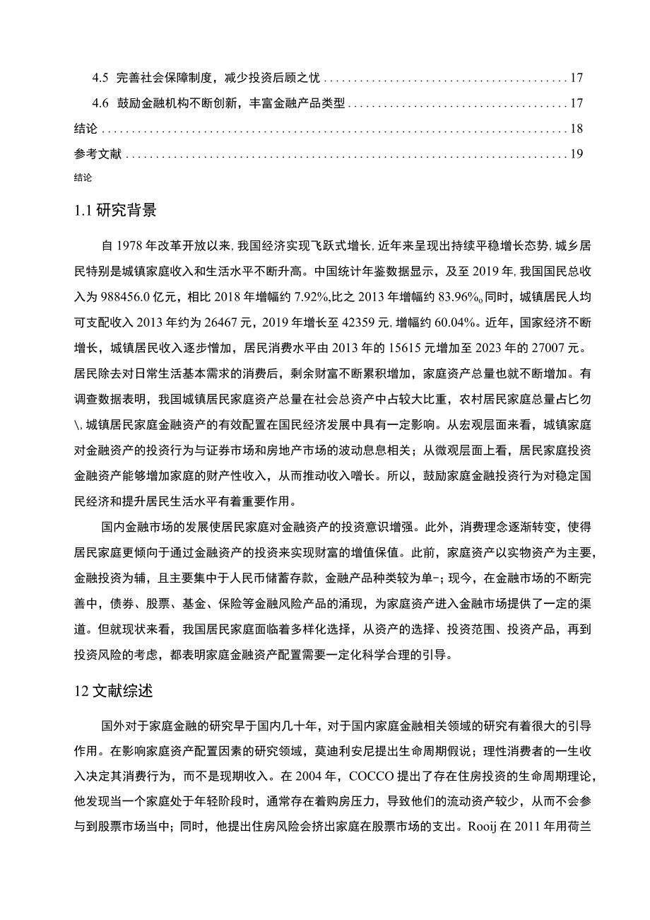 【《城镇居民家庭金融资产配置问题研究实例（论文）》10000字】.docx_第2页