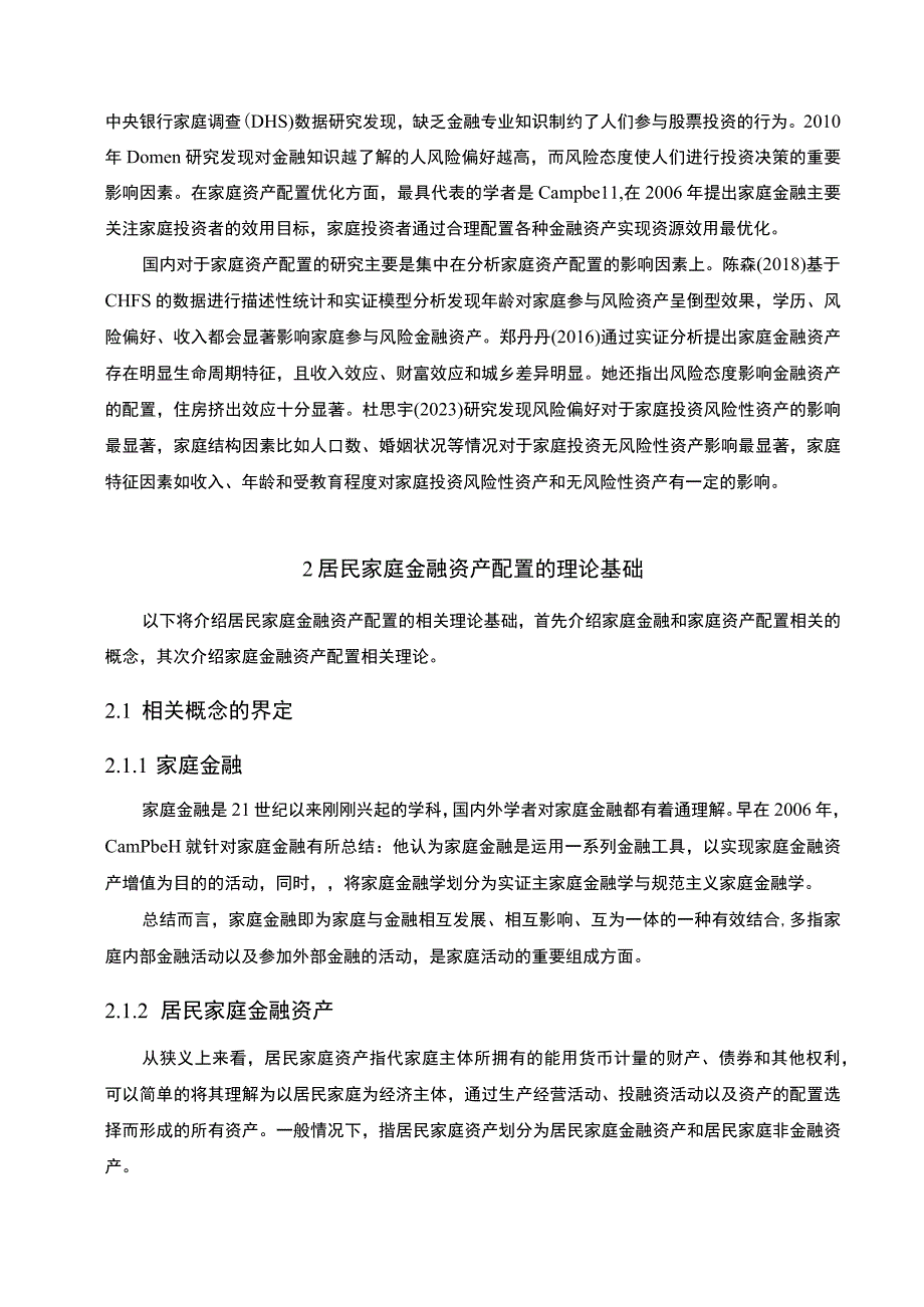 【《城镇居民家庭金融资产配置问题研究实例（论文）》10000字】.docx_第3页