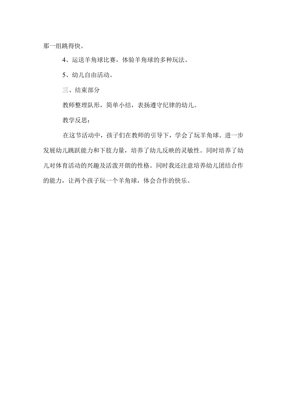 中班体育教案：快乐的羊角球.docx_第2页