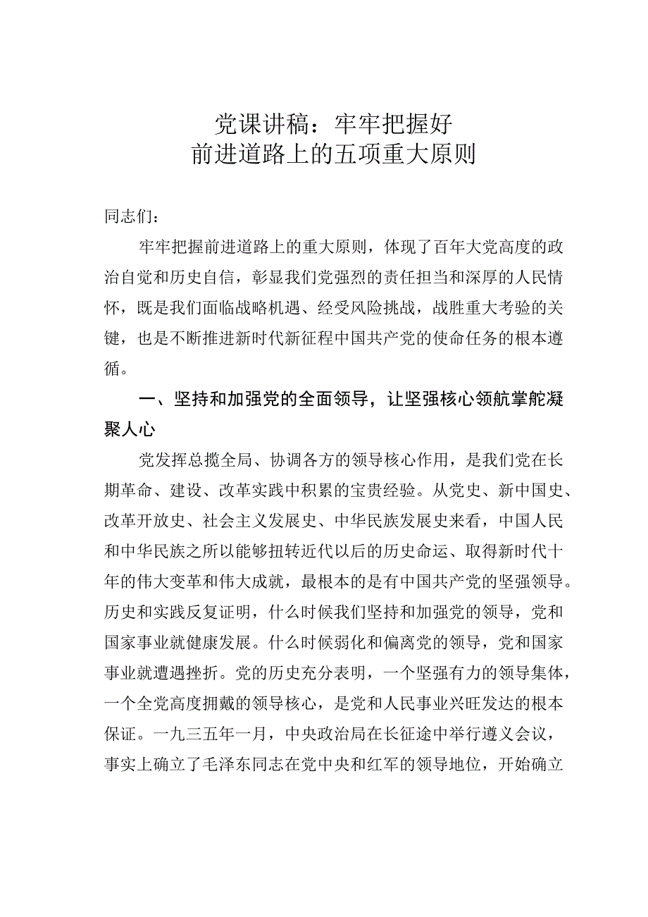 党课讲稿：牢牢把握好前进道路上的五项重大原则.docx_第1页