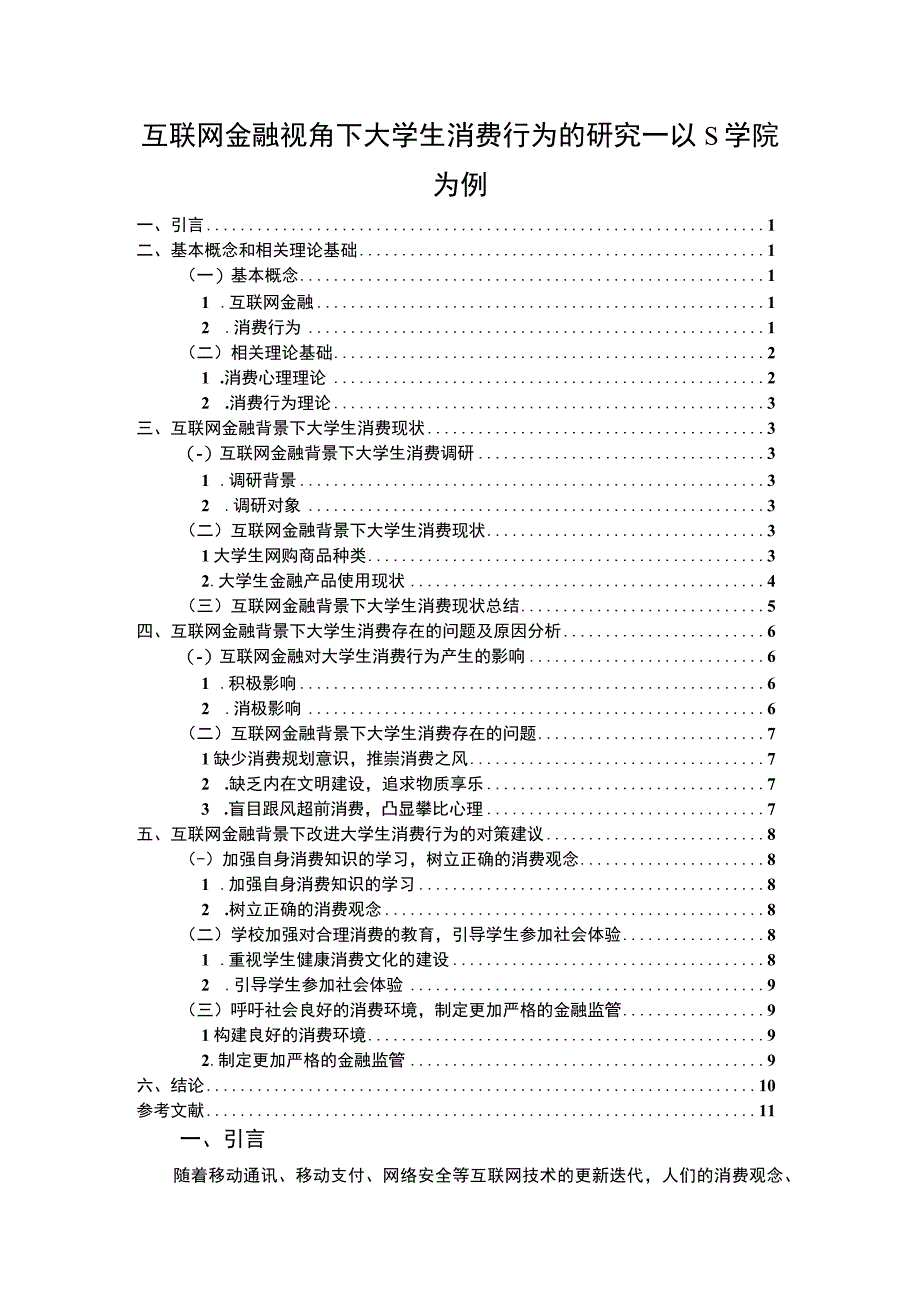 【《互联网金融视角下大学生消费行为问题研究（论文）》8100字】.docx_第1页