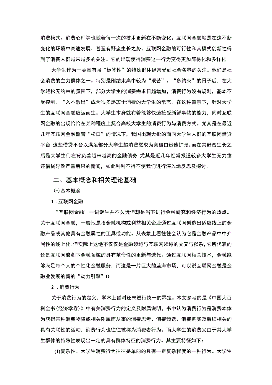 【《互联网金融视角下大学生消费行为问题研究（论文）》8100字】.docx_第2页