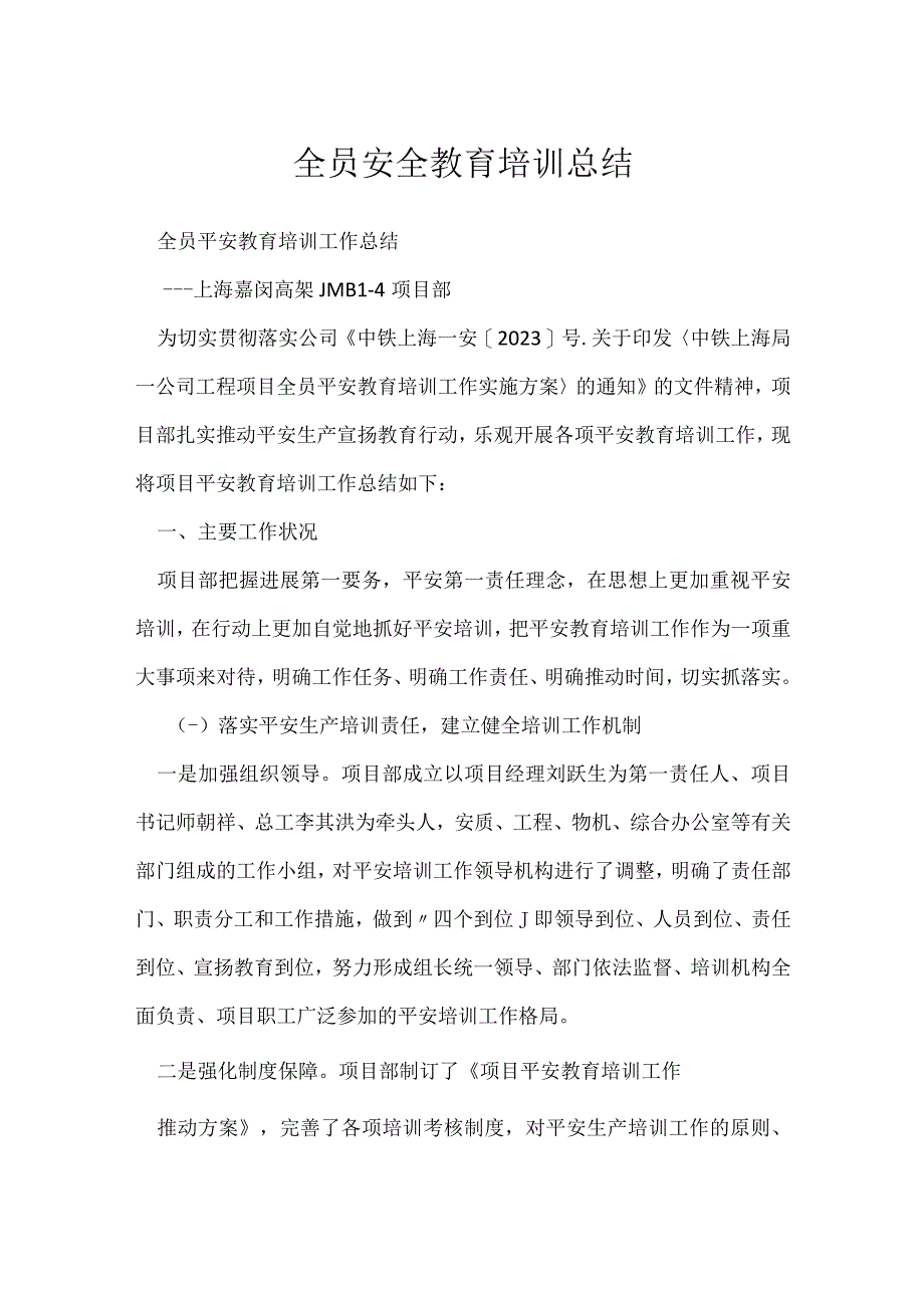 全员安全教育培训总结.docx_第1页