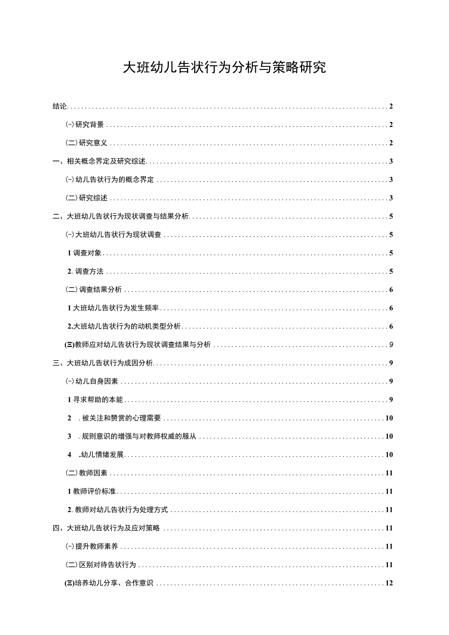 【《大班幼儿告状行为问题研究（论文）》11000字】.docx_第1页