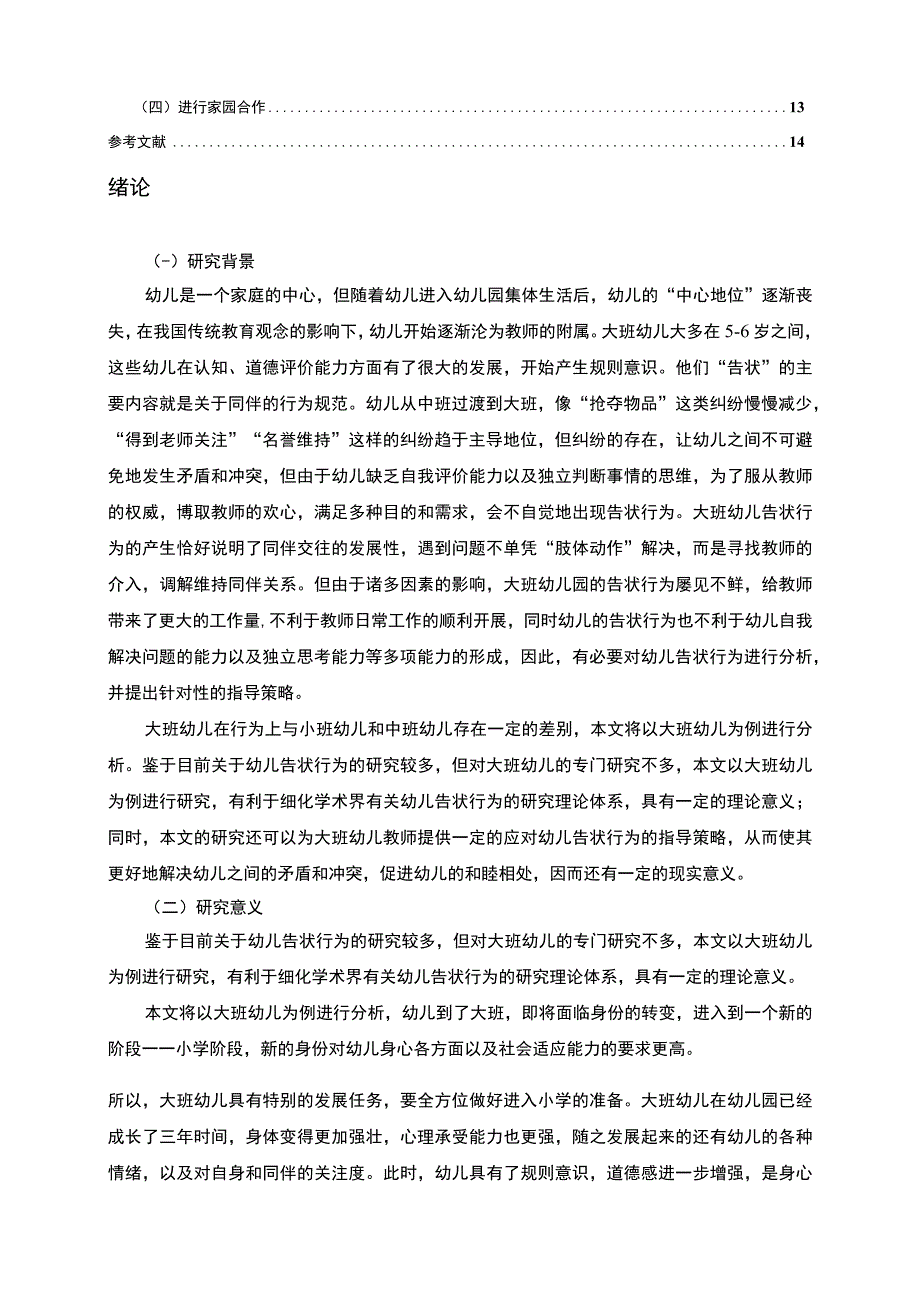 【《大班幼儿告状行为问题研究（论文）》11000字】.docx_第2页