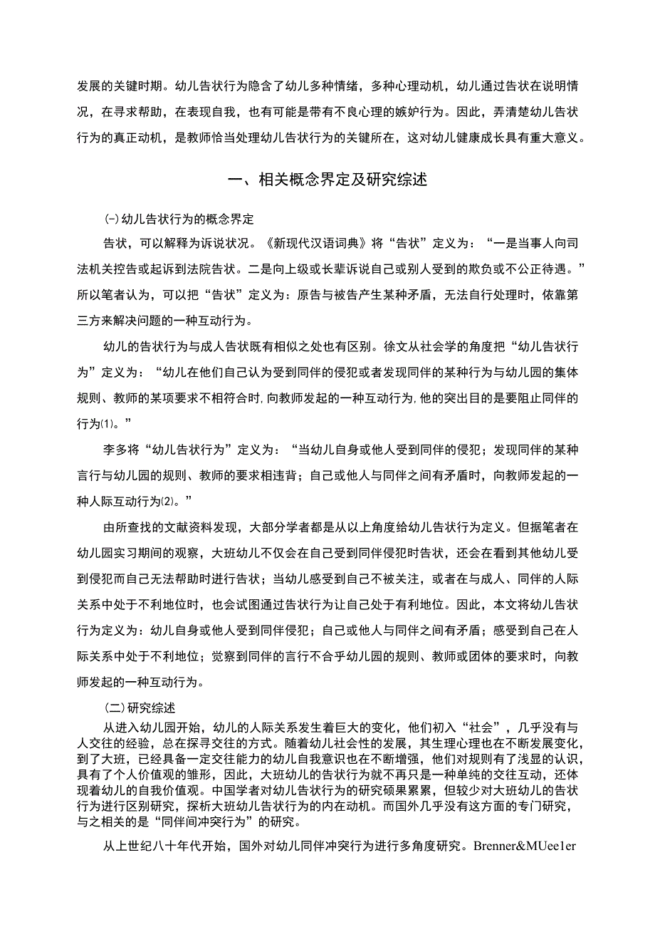 【《大班幼儿告状行为问题研究（论文）》11000字】.docx_第3页