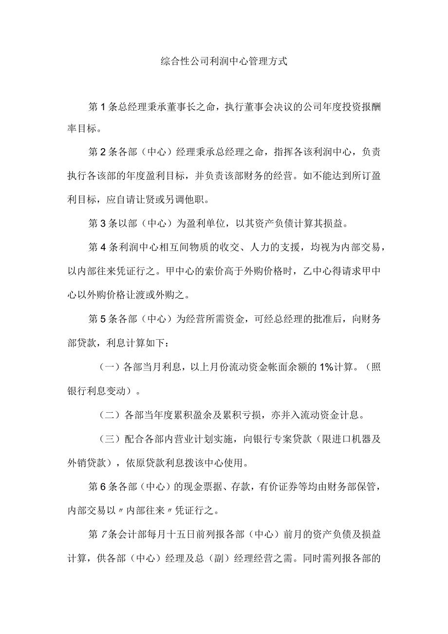 【精选】综合性公司利润中心管理方式.docx_第1页