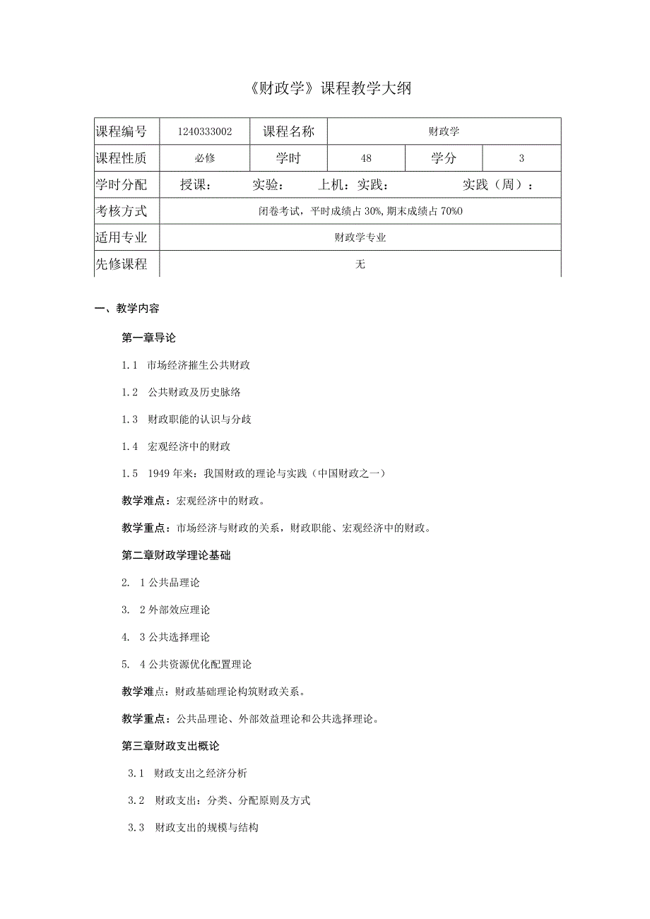 《财政学》课程教学大纲.docx_第1页