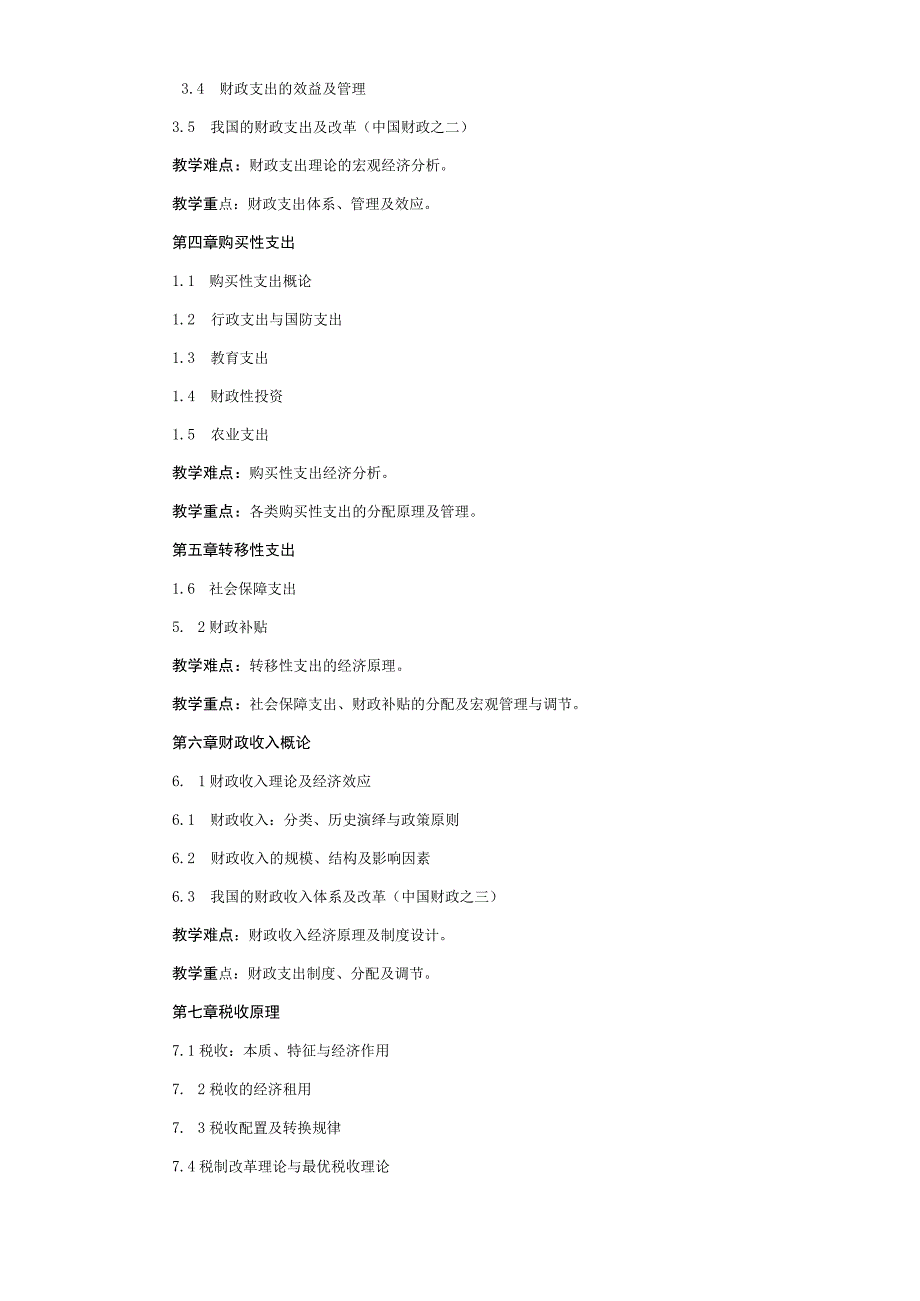 《财政学》课程教学大纲.docx_第2页