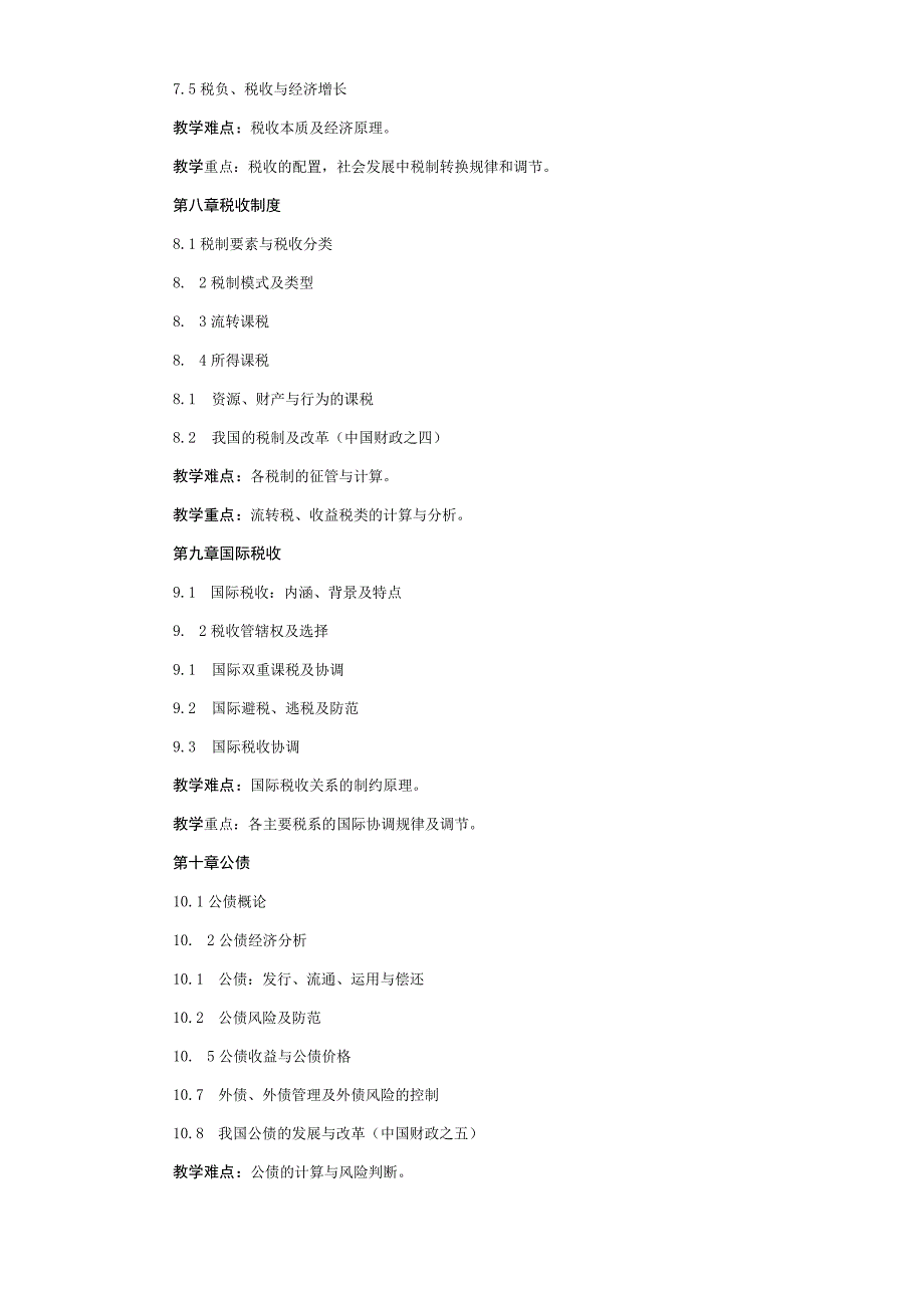 《财政学》课程教学大纲.docx_第3页