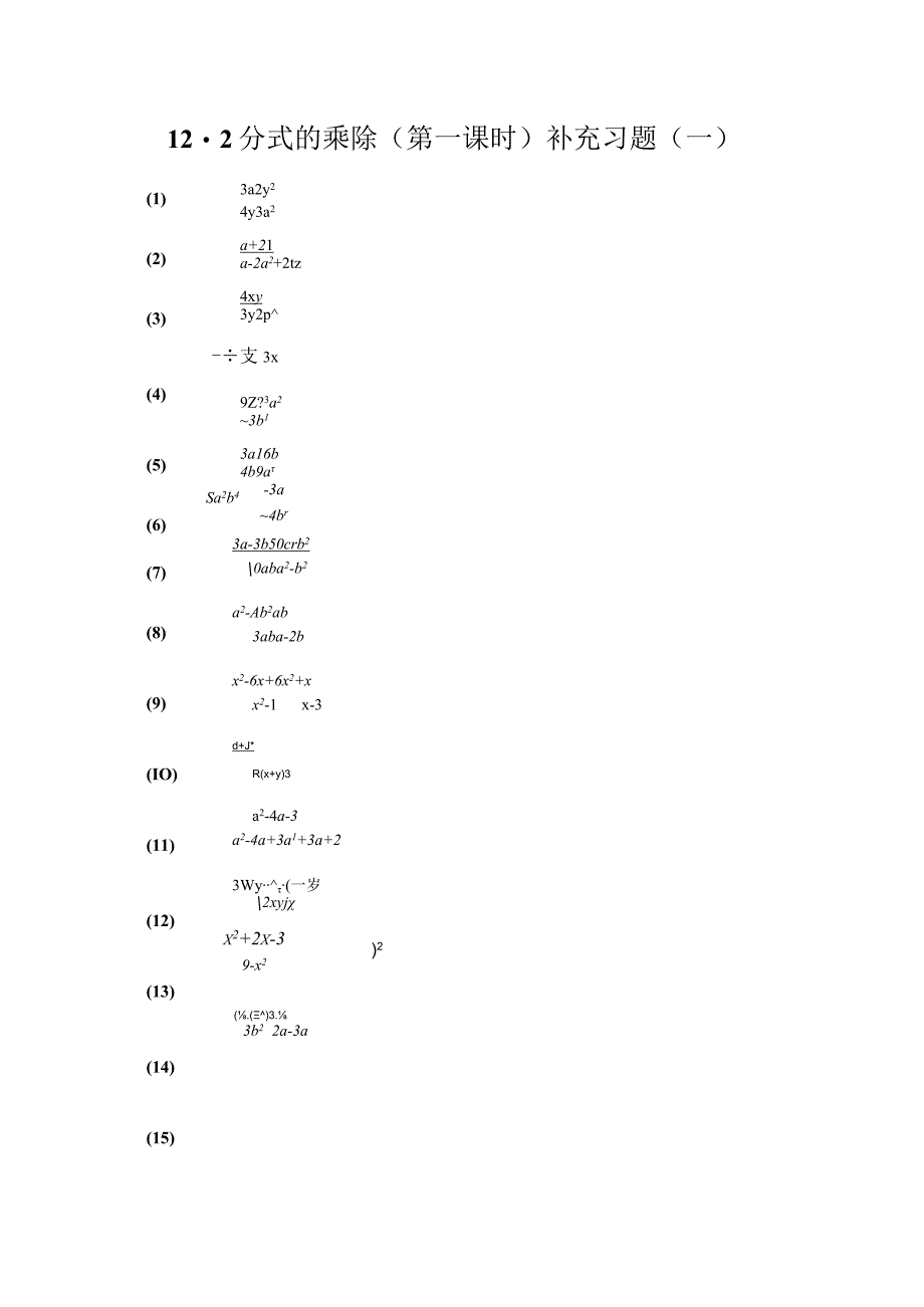 《分式的乘除（第一课时）》补充习题（一）.docx_第1页