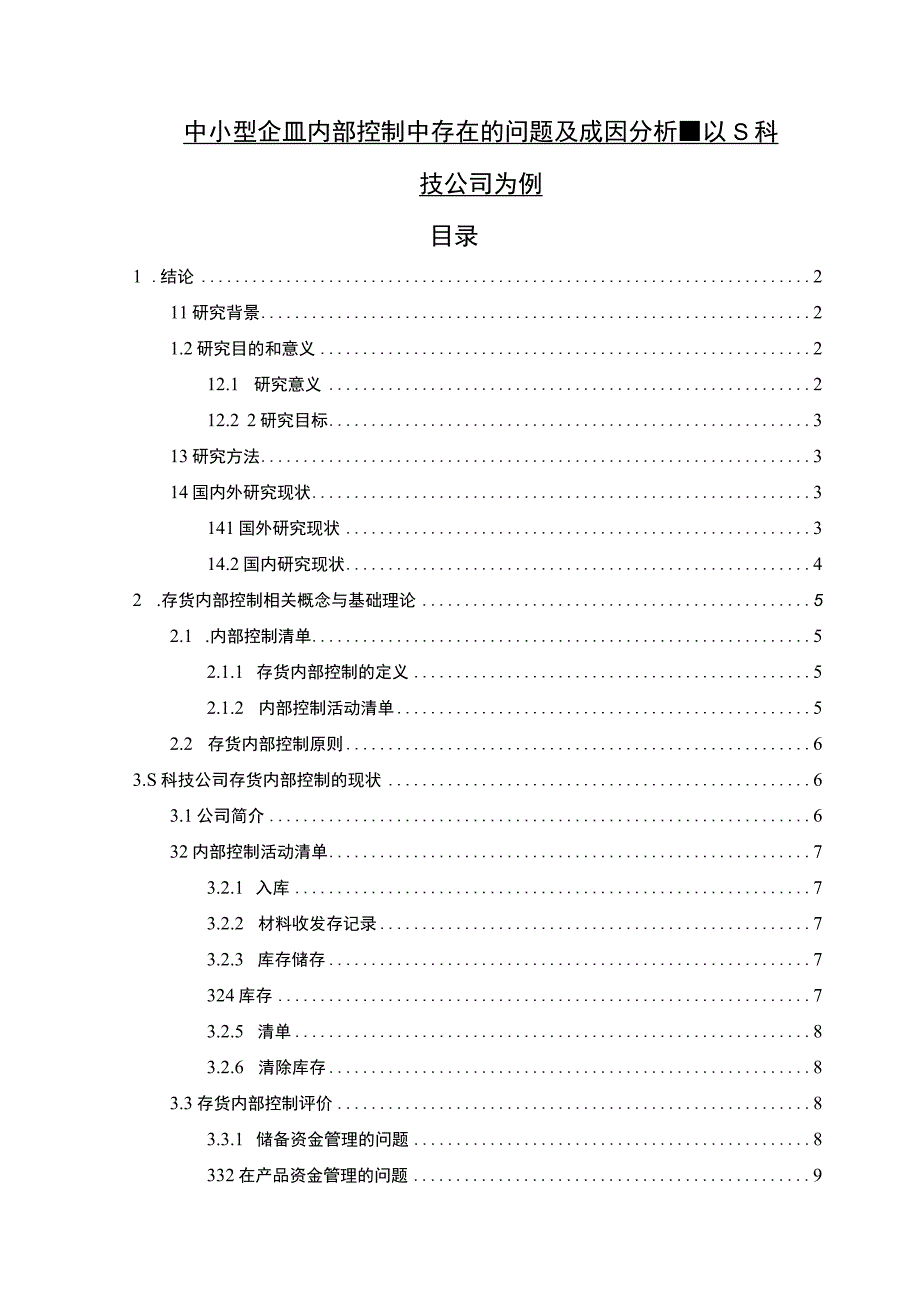 【《中小型企业内部控制中存在的问题研究（论文）》10000字】.docx_第1页