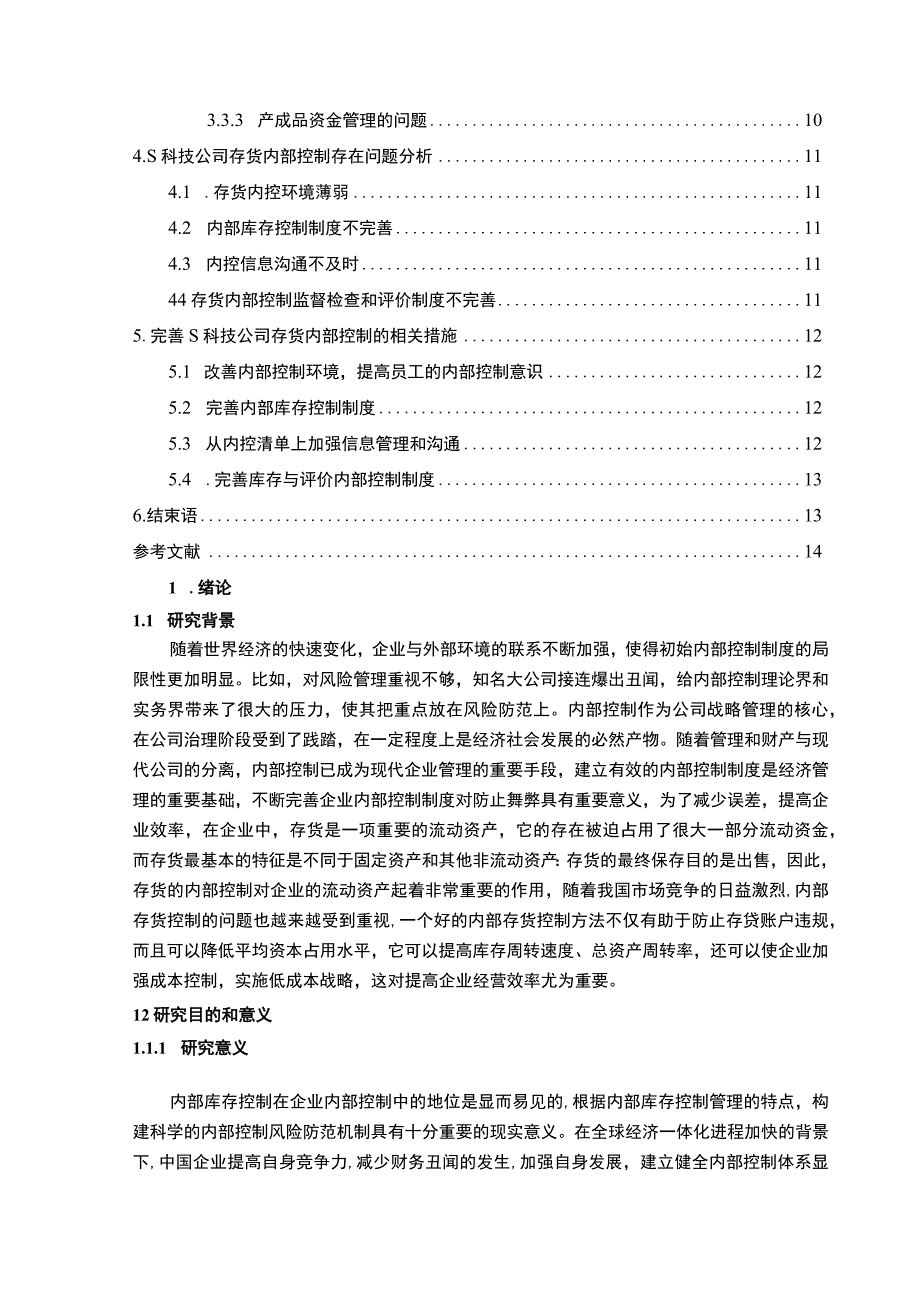 【《中小型企业内部控制中存在的问题研究（论文）》10000字】.docx_第2页