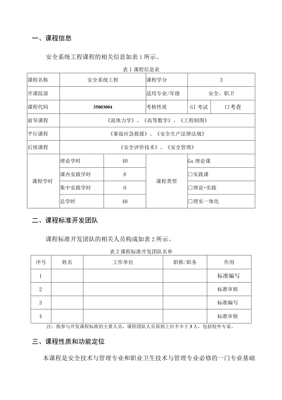 《安全系统工程》课程标准.docx_第2页