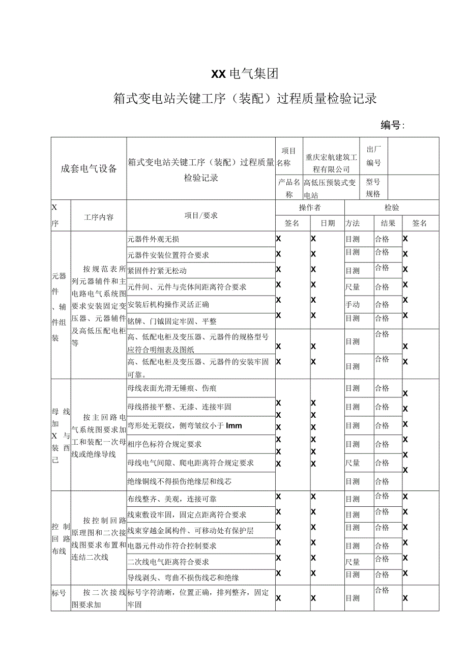 XX电气集团箱式变电站关键工序（装配）过程质量检验记录（2023年）.docx_第1页