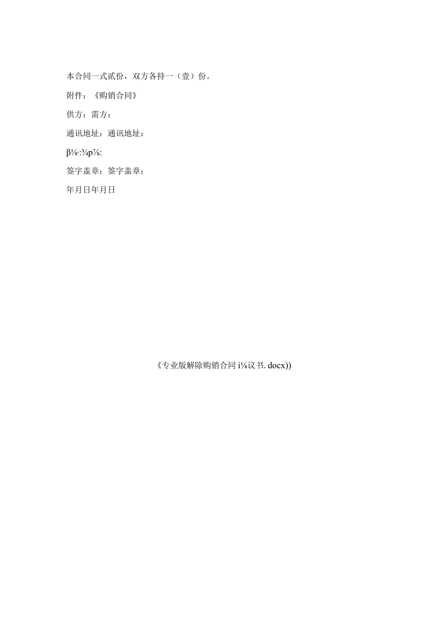 专业版解除购销合同协议书.docx_第2页