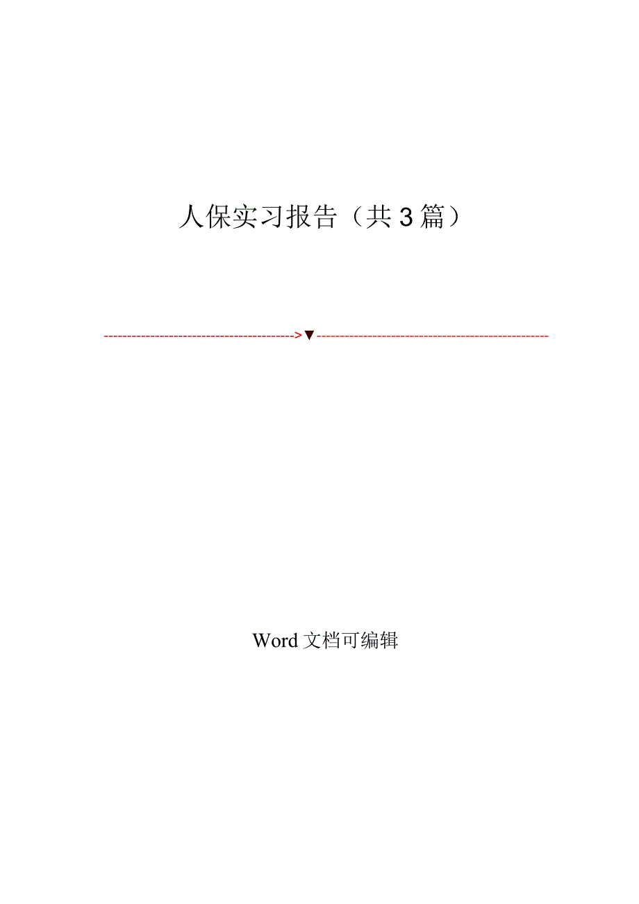 人保实习报告(共3篇).docx_第1页