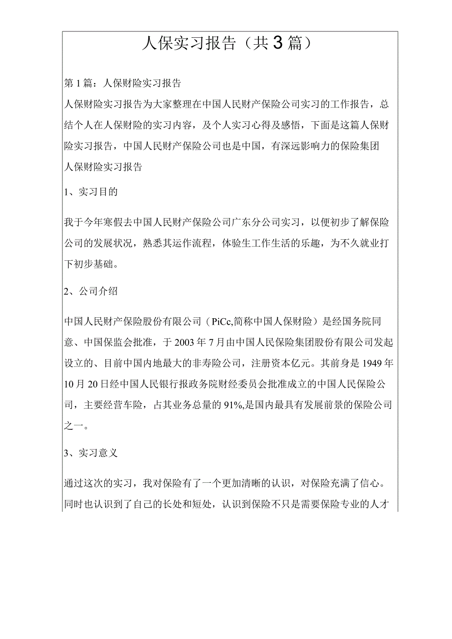 人保实习报告(共3篇).docx_第2页