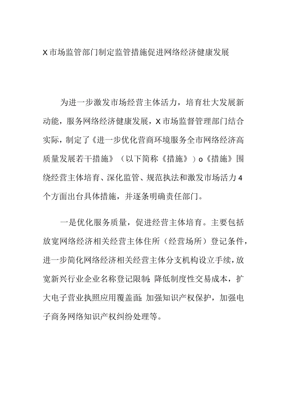 X市场监管部门制定监管措施促进网络经济健康发展.docx_第1页