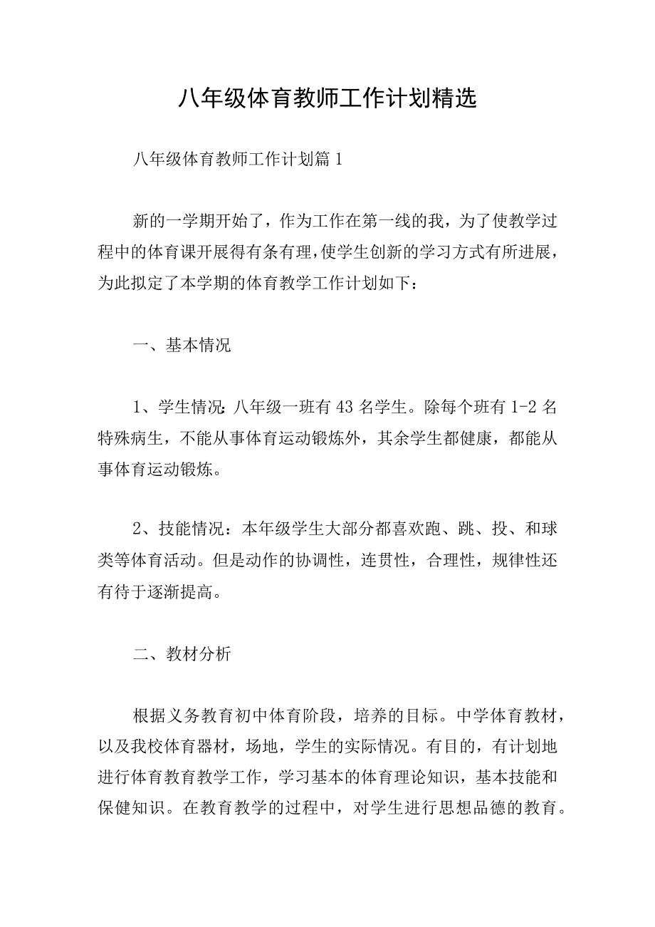 八年级体育教师工作计划精选.docx_第1页