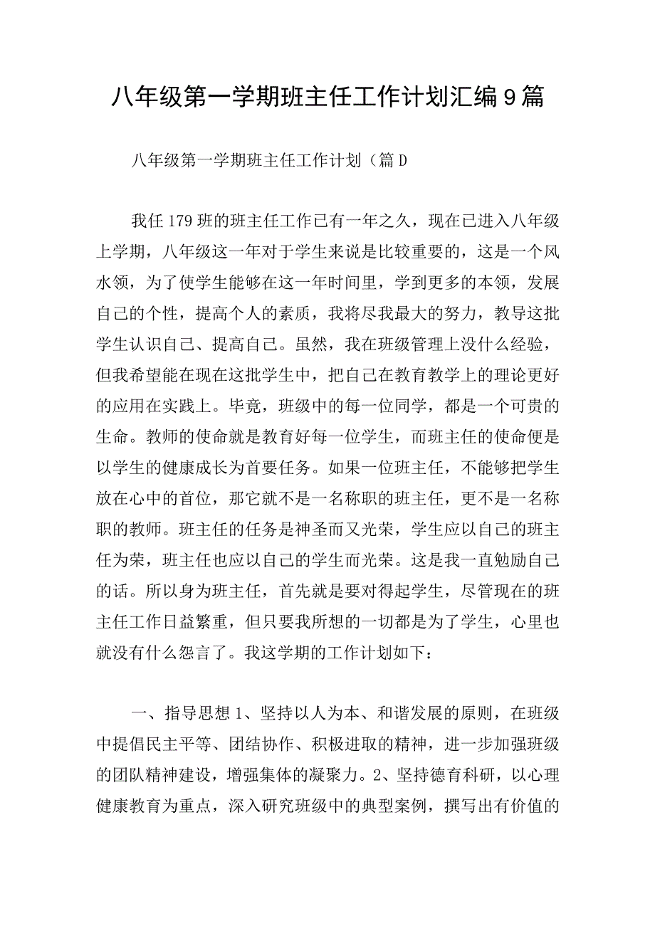 八年级第一学期班主任工作计划汇编9篇.docx_第1页