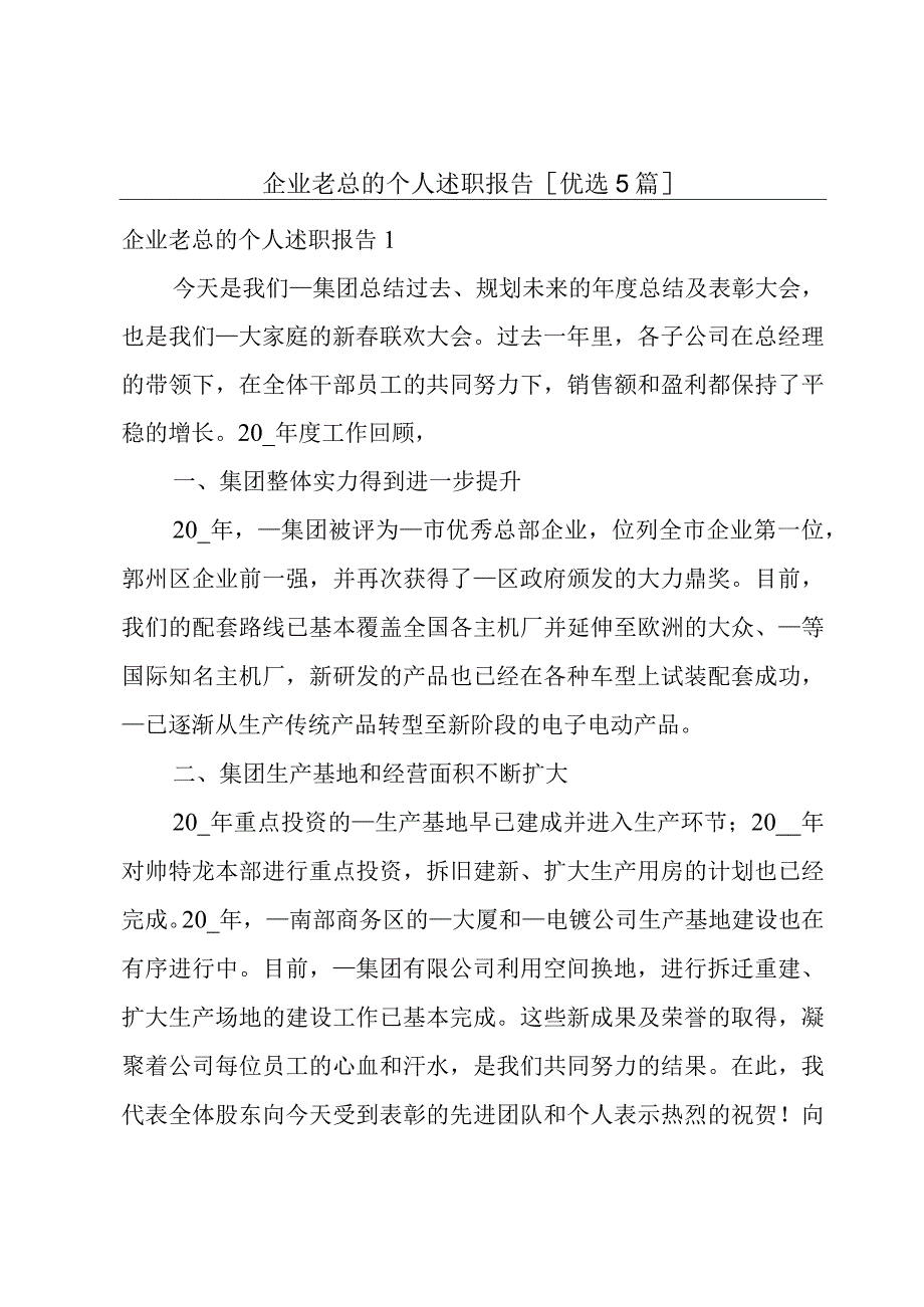 企业老总的个人述职报告[优选5篇].docx_第1页