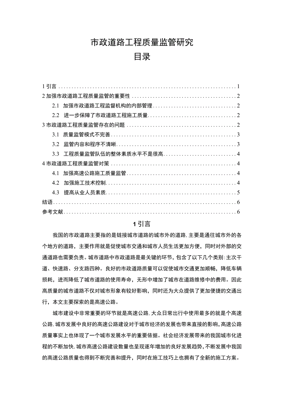 【《市政道路工程质量监管问题研究》4500字】.docx_第1页