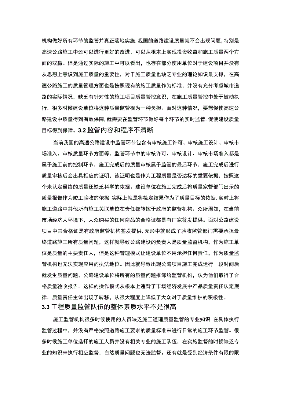 【《市政道路工程质量监管问题研究》4500字】.docx_第3页