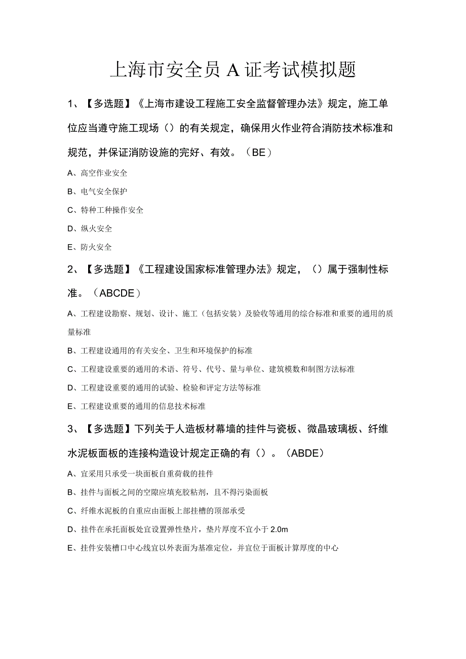 上海市安全员A证考试模拟题.docx_第1页