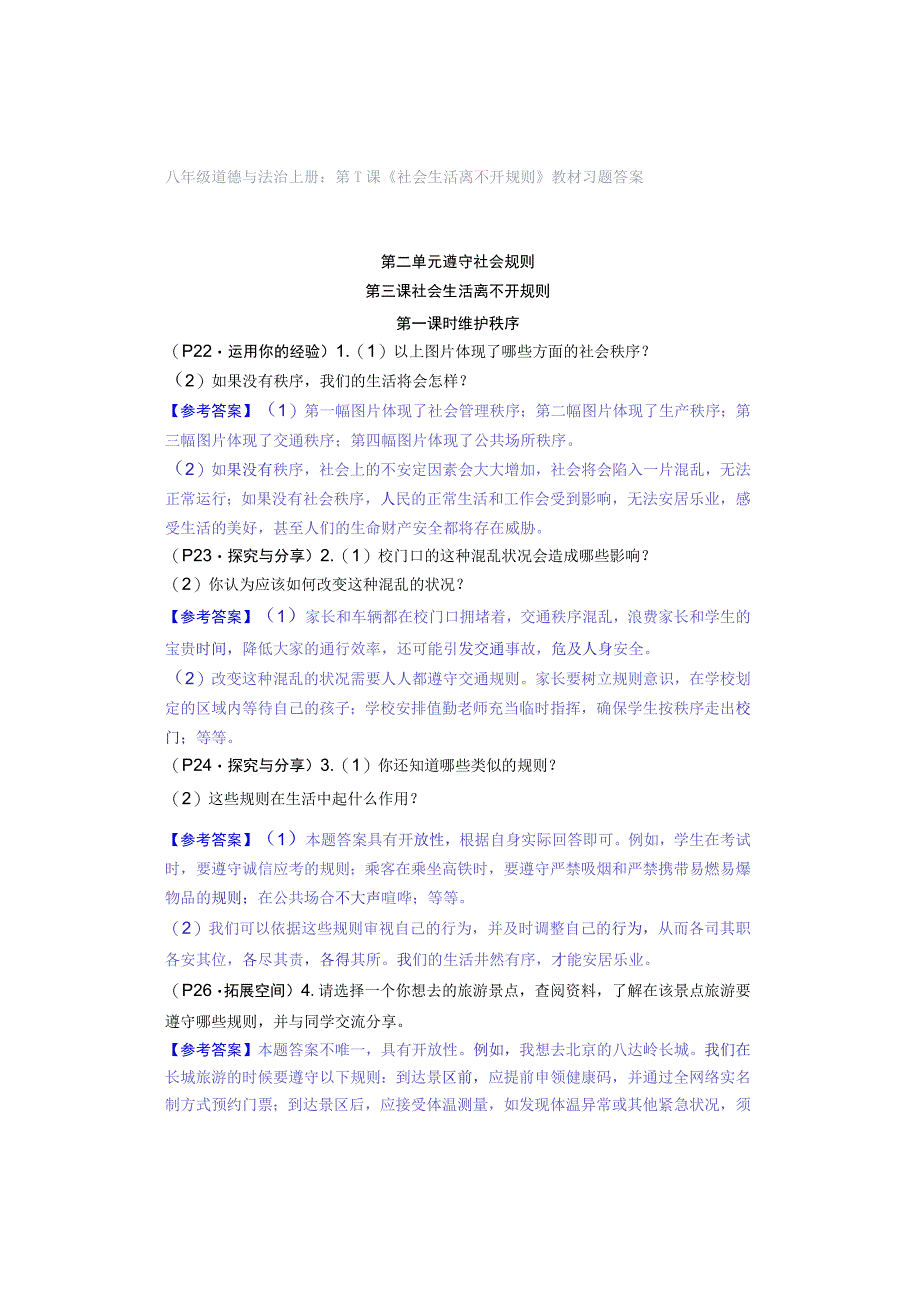 八年级道德与法治上册：第三课《社会生活离不开规则》教材习题答案.docx_第1页