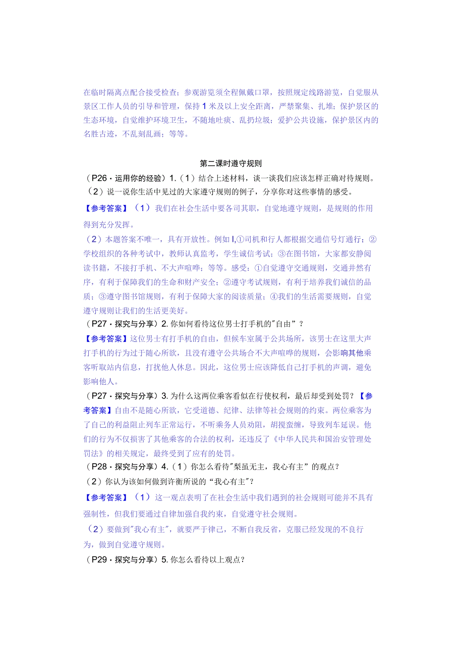 八年级道德与法治上册：第三课《社会生活离不开规则》教材习题答案.docx_第2页