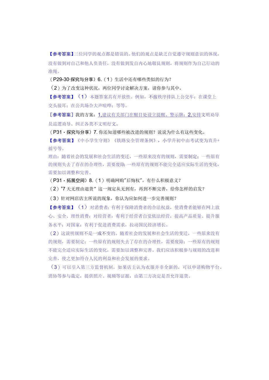 八年级道德与法治上册：第三课《社会生活离不开规则》教材习题答案.docx_第3页