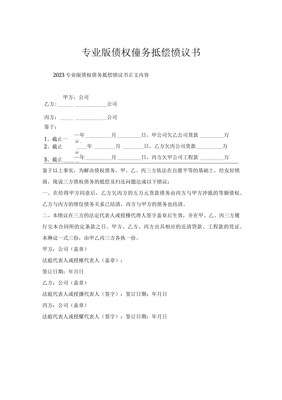 专业版债权债务抵偿协议书.docx_第1页