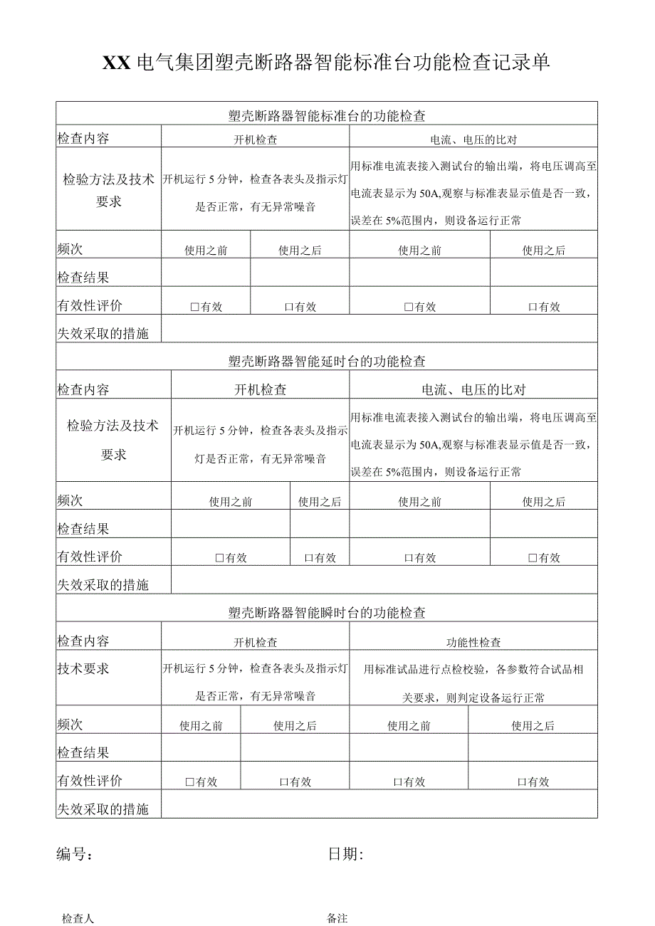 XX电气集团塑壳断路器智能标准台功能检查记录单（2023年）.docx_第1页