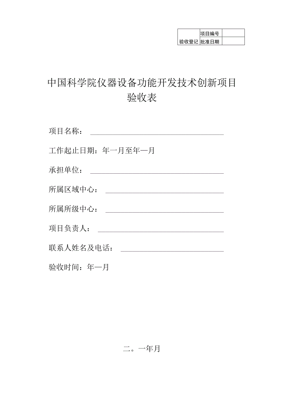 中国科学院仪器设备功能开发技术创新项目验收表.docx_第1页