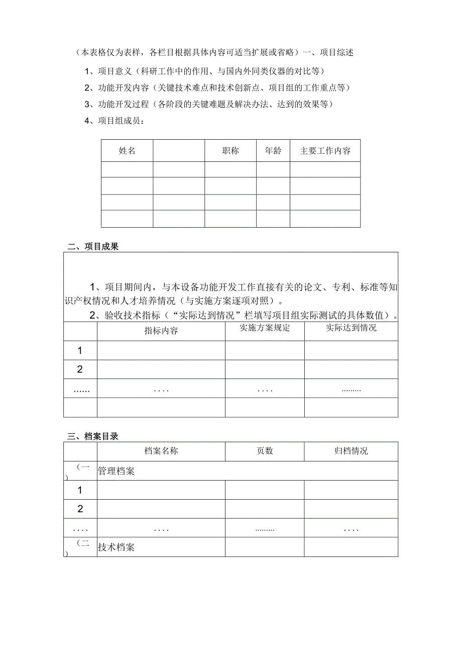 中国科学院仪器设备功能开发技术创新项目验收表.docx_第2页