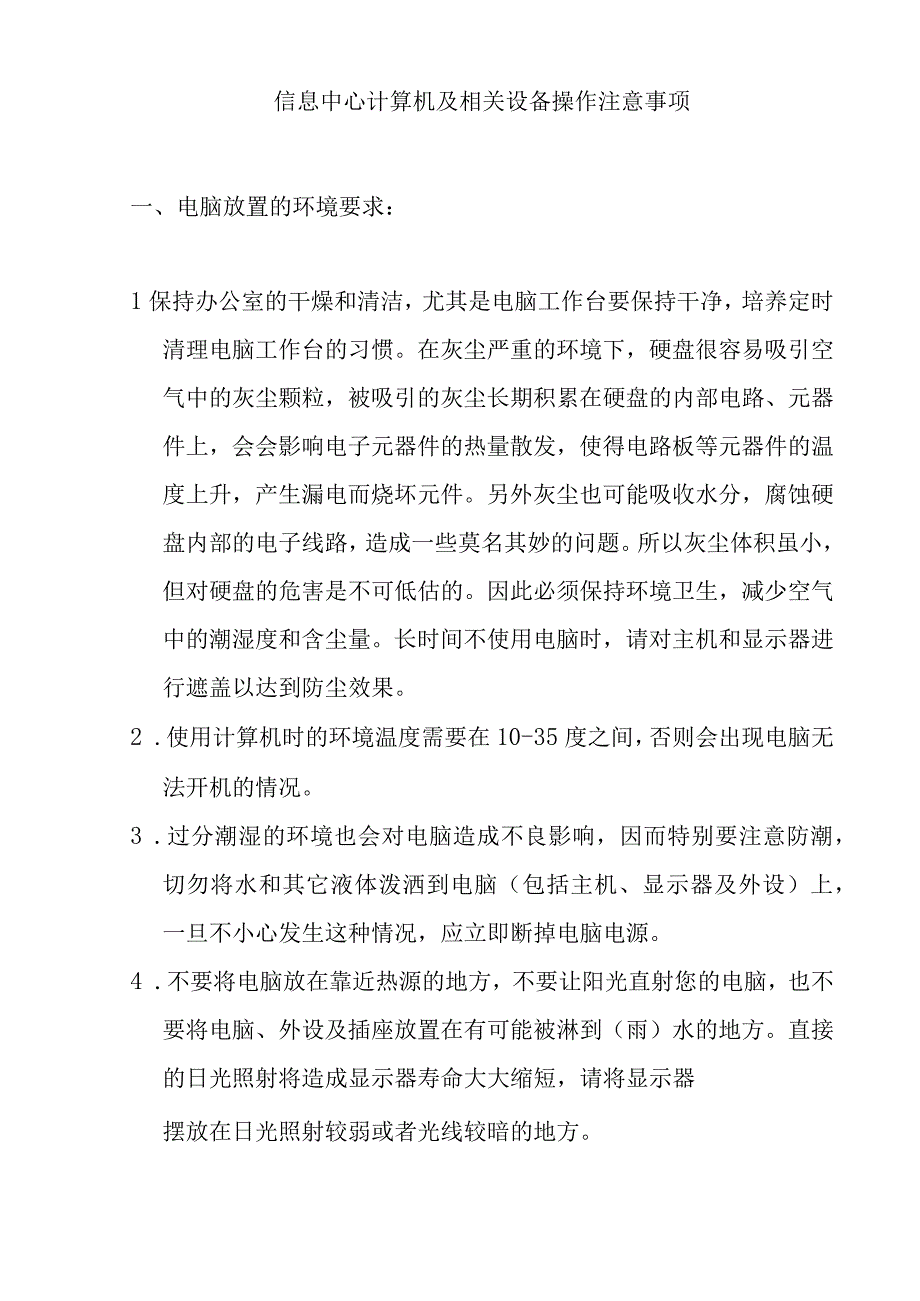 信息中心计算机及相关设备操作注意事项.docx_第1页