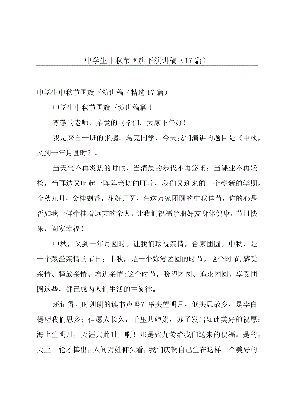 中学生中秋节国旗下演讲稿（17篇）.docx_第1页