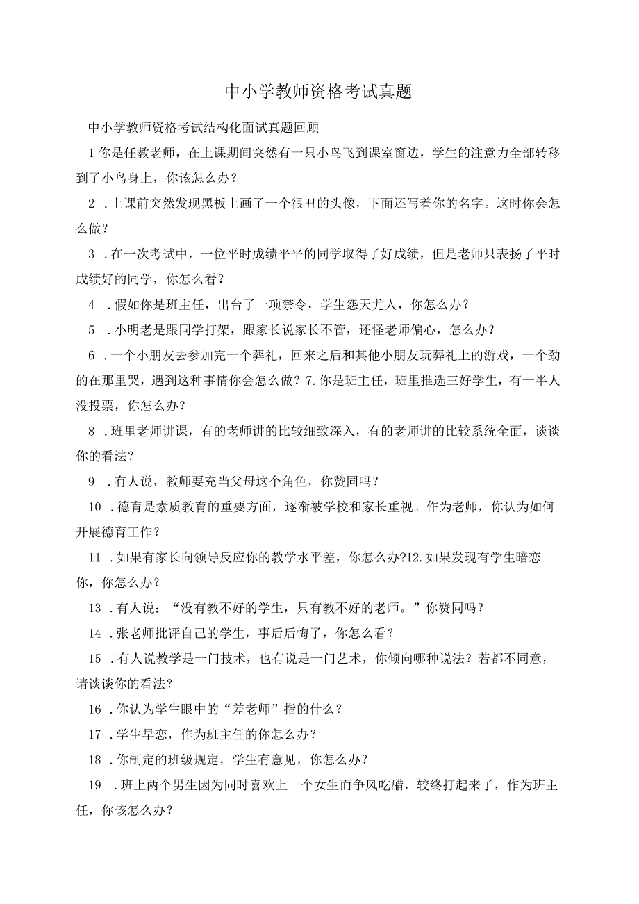 中小学教师资格考试真题.docx_第1页