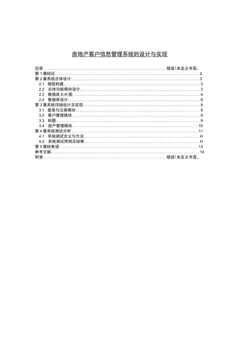 【《房地产客户信息管理系统的设计研究（论文）》3500字】.docx_第1页