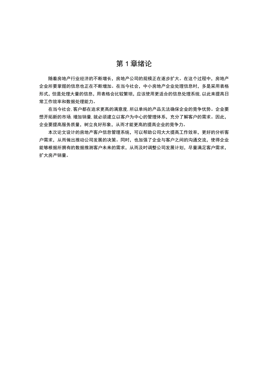 【《房地产客户信息管理系统的设计研究（论文）》3500字】.docx_第2页