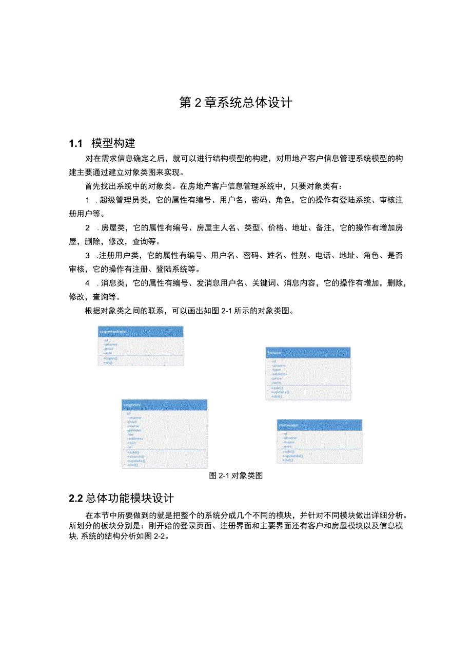 【《房地产客户信息管理系统的设计研究（论文）》3500字】.docx_第3页