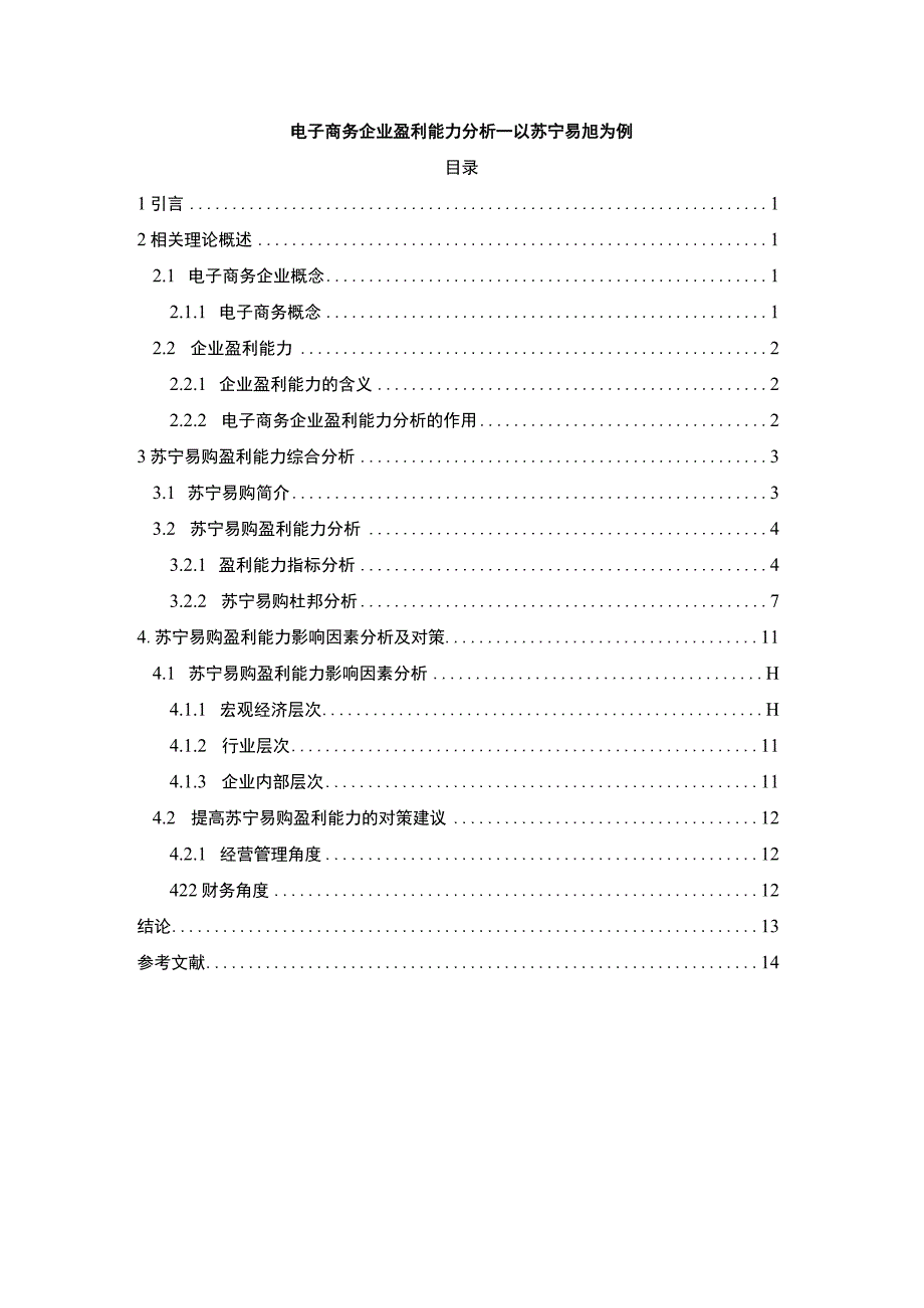 【《电子商务企业盈利能力问题研究（论文）》8500字】.docx_第1页