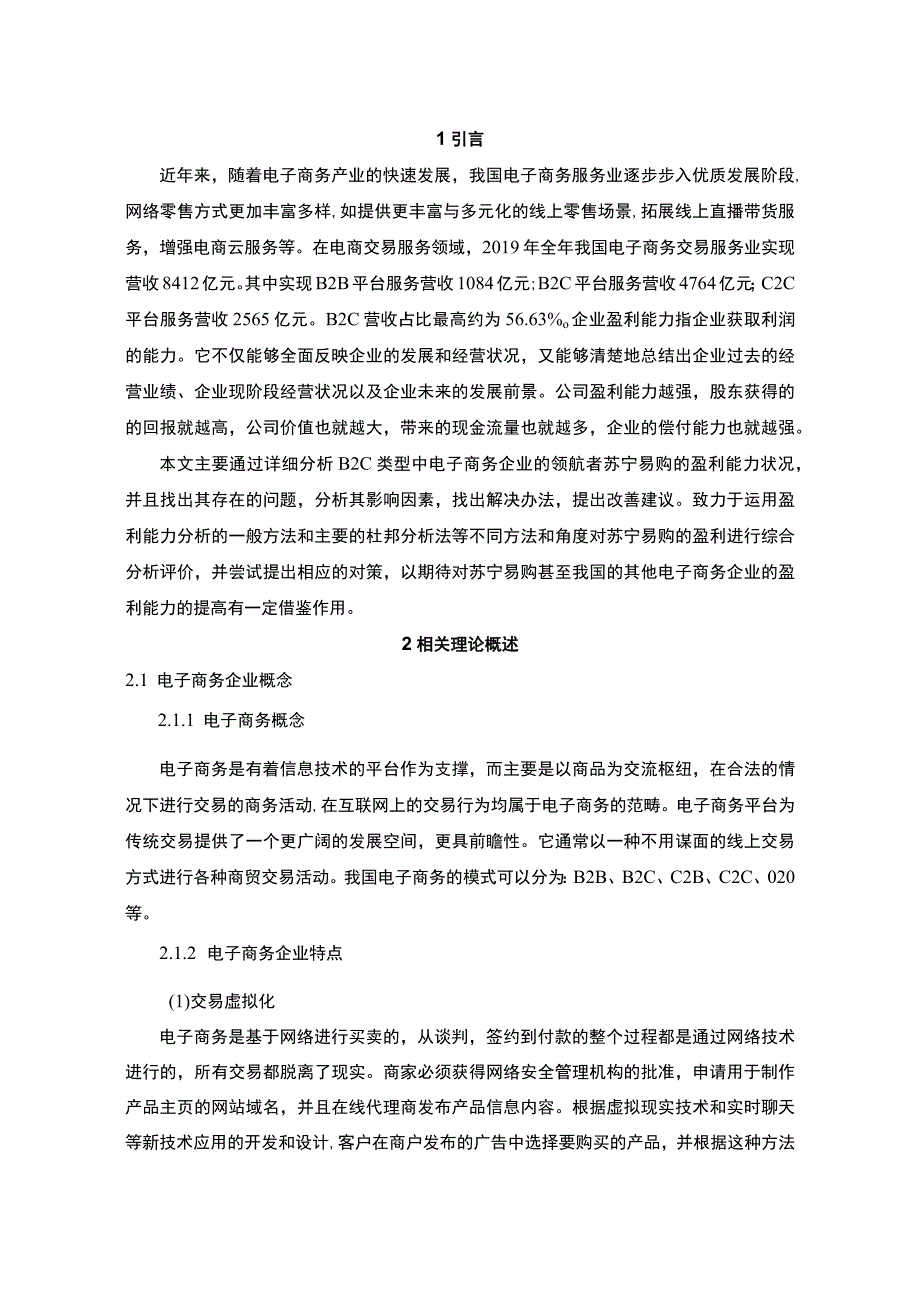 【《电子商务企业盈利能力问题研究（论文）》8500字】.docx_第2页